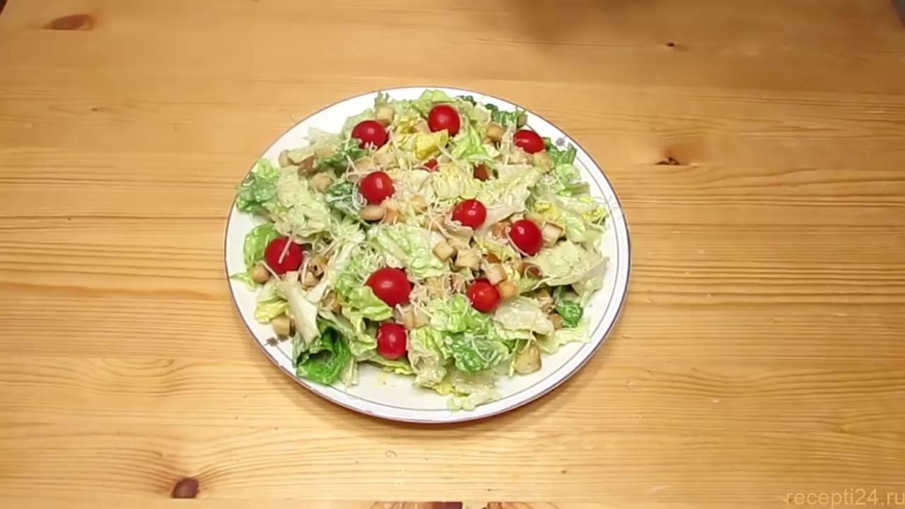 Рецепт салат цезарь рецепт с фото пошагово